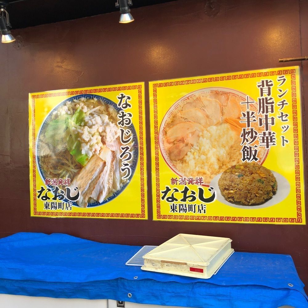 chanyamaさんが投稿した新潟発祥 なおじ 東陽町店に関する口コミの画像