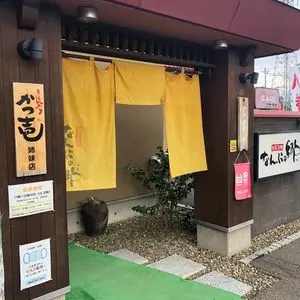 なんぶの郷（【旧店名】南部曲り家）