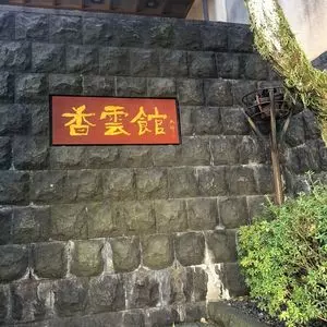 香雲館