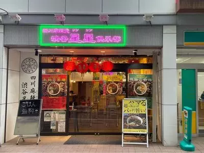 四川麻辣湯 渋谷星星倶楽部