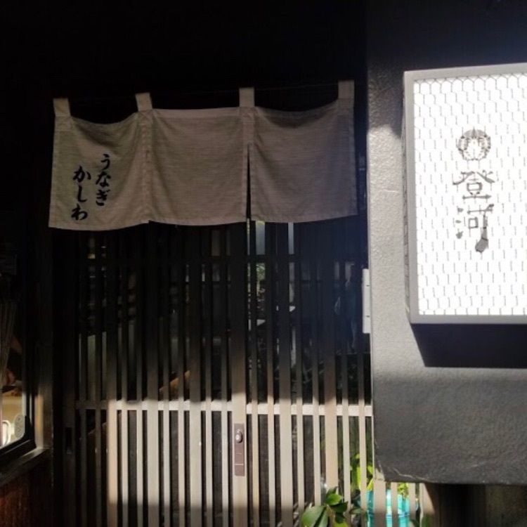 ＤＪゴン太さんが投稿した炭焼きうなぎ・かしわ 登河に関する口コミの画像