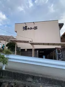 湯めみの丘