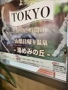 湯めみの丘 1枚目