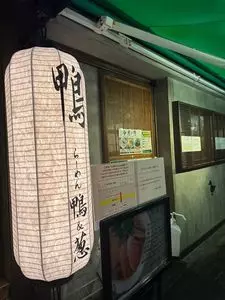 らーめん 鴨&葱
