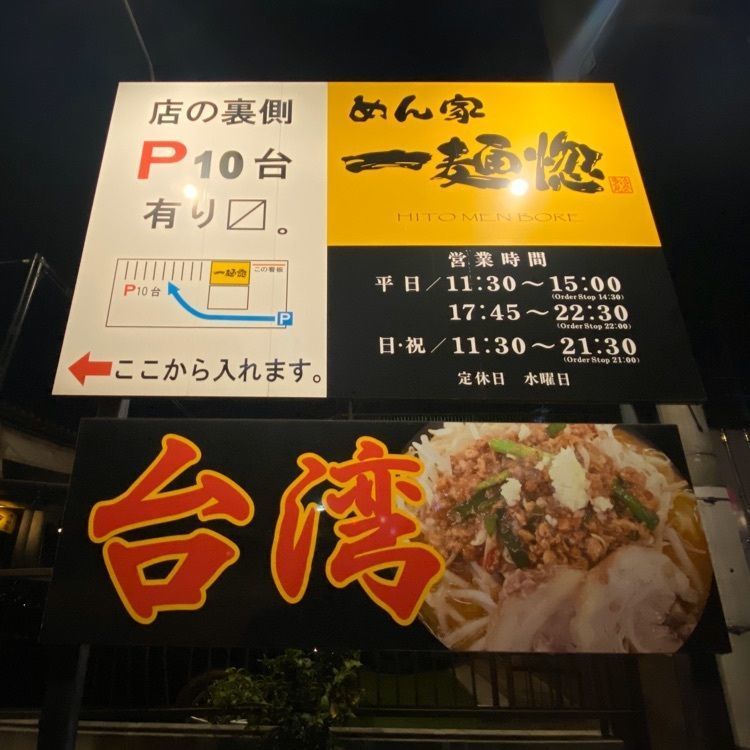 Na。さんが投稿しためん家 一麺惚（めんや ひとめぼれ）に関する口コミの画像