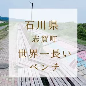 世界一長いベンチ