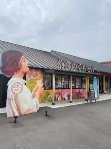 海部のくちどけ