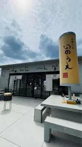 中華そば いのうえ