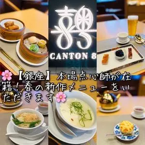 CANTON8 銀座店（喜粤8号）