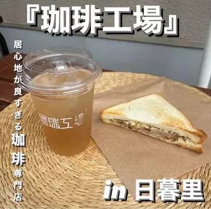 珈琲工場