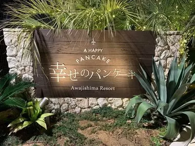 幸せのパンケーキ 淡路島テラス