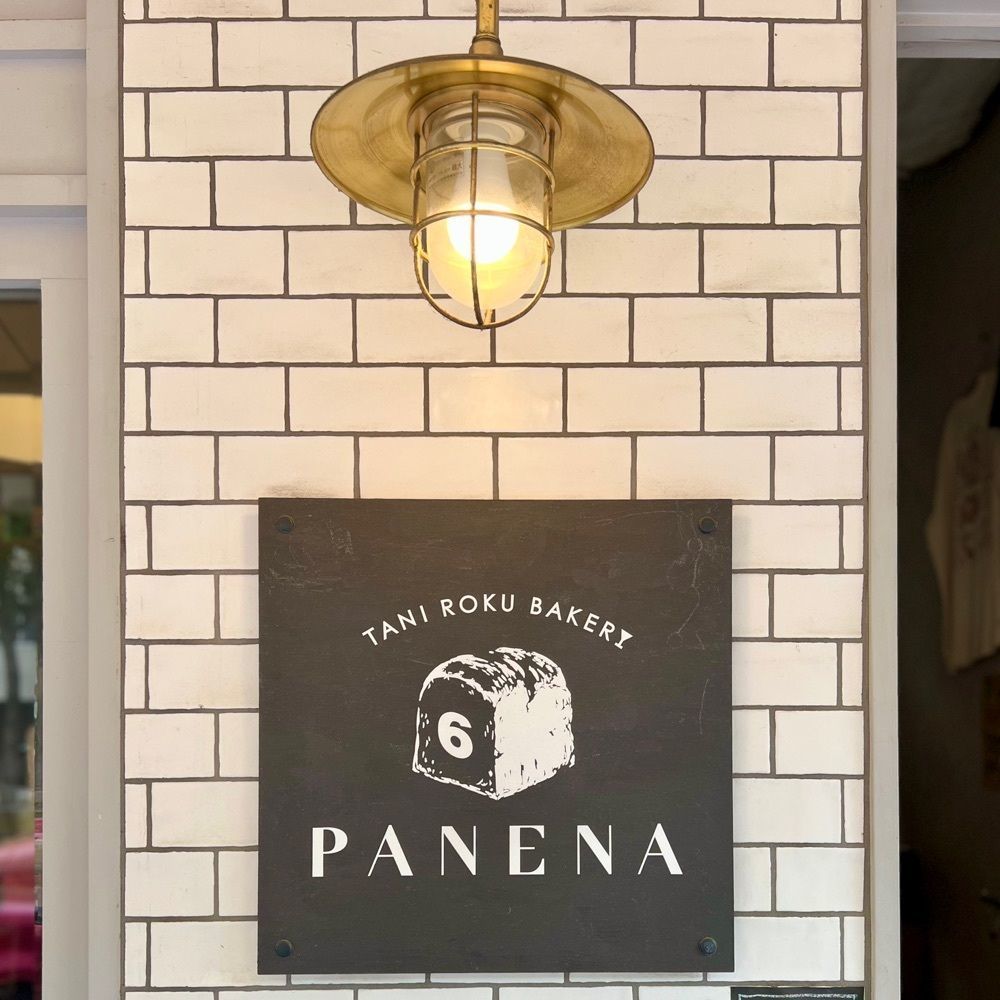 masayan.310さんが投稿したTANI ROKU BAKERY PANENA（タニロクベーカリーパネーナ）に関する口コミの画像
