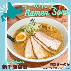 らーめん空 新千歳空港店（ラーメン ソラ）