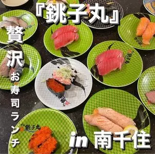すし銚子丸 南千住店