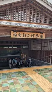 内宮おかげ参道