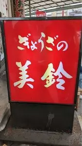 ぎょうざの美鈴（みすず）