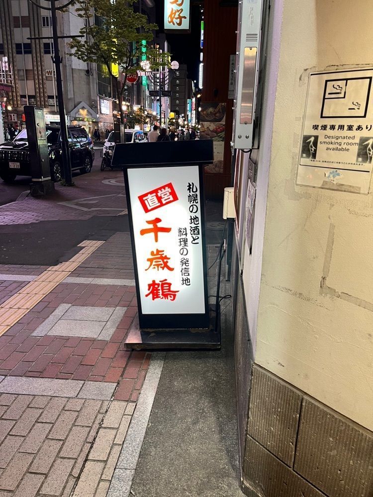 東京グルメ😋さんが投稿した直営 千歳鶴（ちょくえい　ちとせつる）に関する口コミの画像