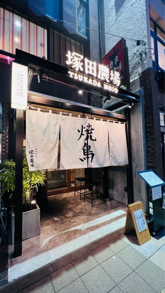 miiさんが投稿した炭火焼鳥 塚田農場 大宮東口店に関する口コミの画像
