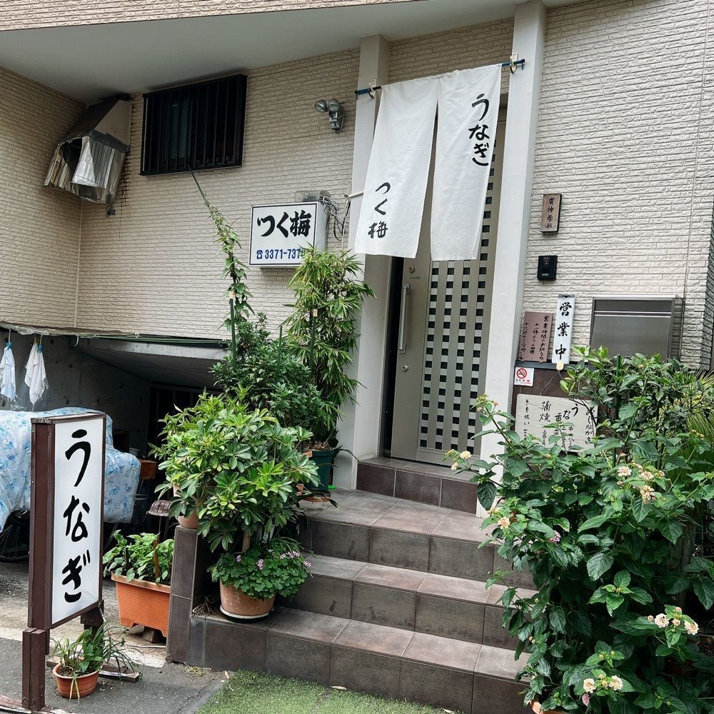 ヤジメシ　ボリューム満点東京グルメさんが投稿した佃梅に関する口コミの画像