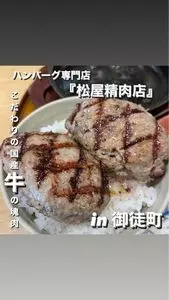 ハンバーグ専門店 松屋精肉店