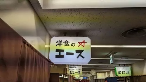 洋食のエース