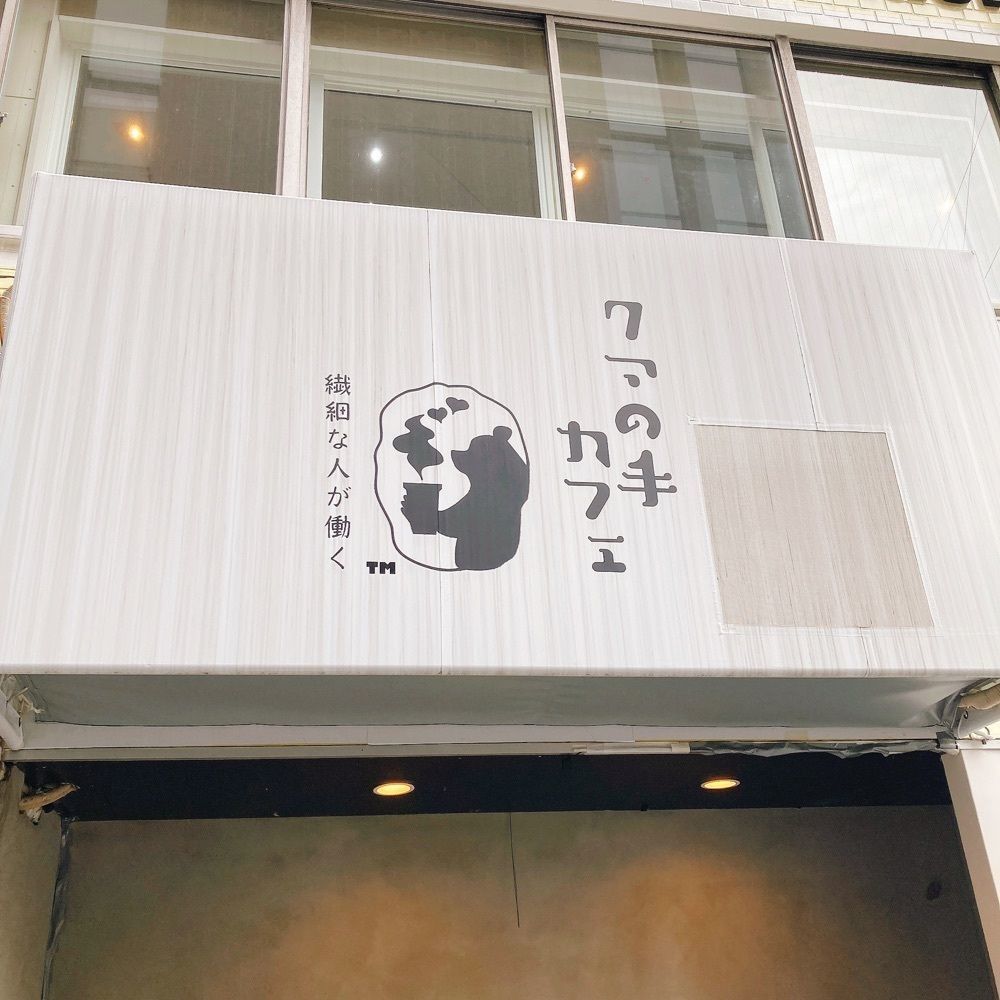 satsukichi828さんが投稿したクマの手カフェに関する口コミの画像