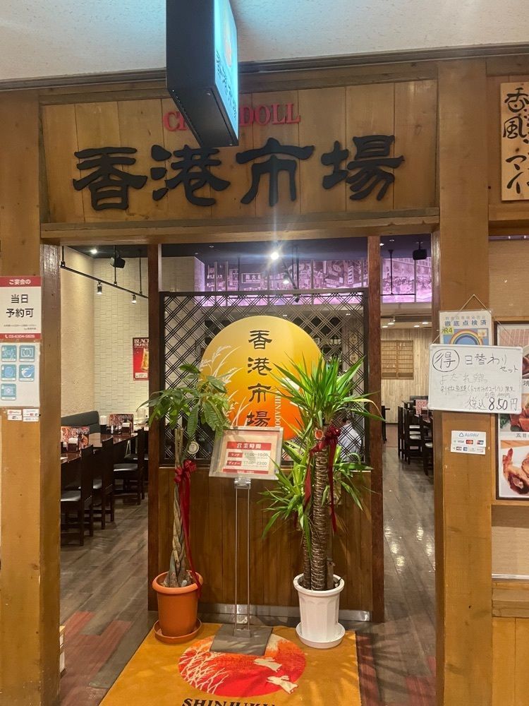 Andyさんが投稿した香港市場 チャイナドール 新宿オークタワー店（CHINA DOLL）に関する口コミの画像