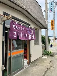 さすけ食堂
