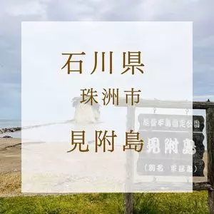 見附島