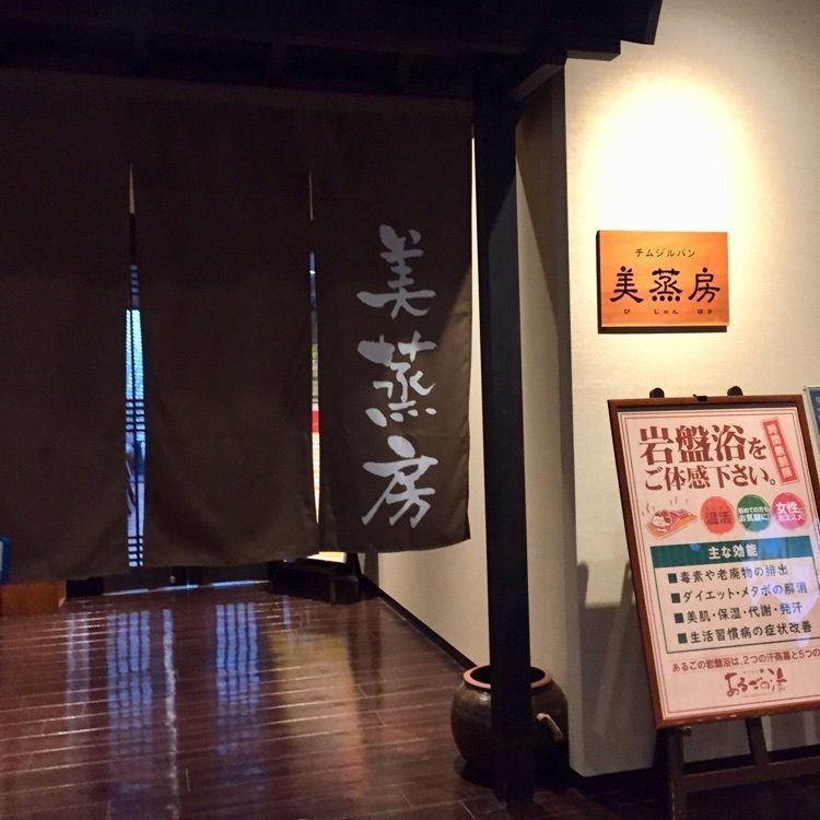酔TAROUさんが投稿した神洲温泉あるごの湯に関する口コミの画像
