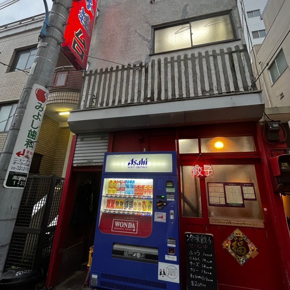 yoko_tokyoiventlifeさんが投稿した餃子荘 ムロ（ギョウザソウムロ）に関する口コミの画像
