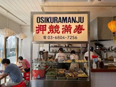 押競満寿（OSIKURAMANJU）