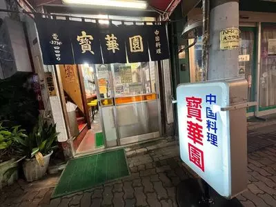 寳華園