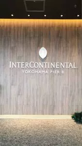 インターコンチネンタル 横浜Pier 8（INTERCONTINENTAL）