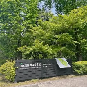 金津創作の森