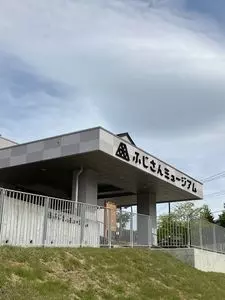 ふじさんミュージアム（富士吉田市歴史民族博物館）