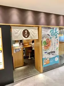 だし茶漬けえん 成田空港店 3枚目