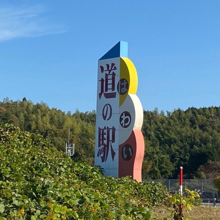 ＤＪゴン太さんが投稿した道の駅 はわいに関する口コミの画像
