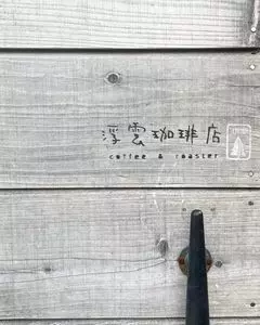 浮雲珈琲店 1枚目