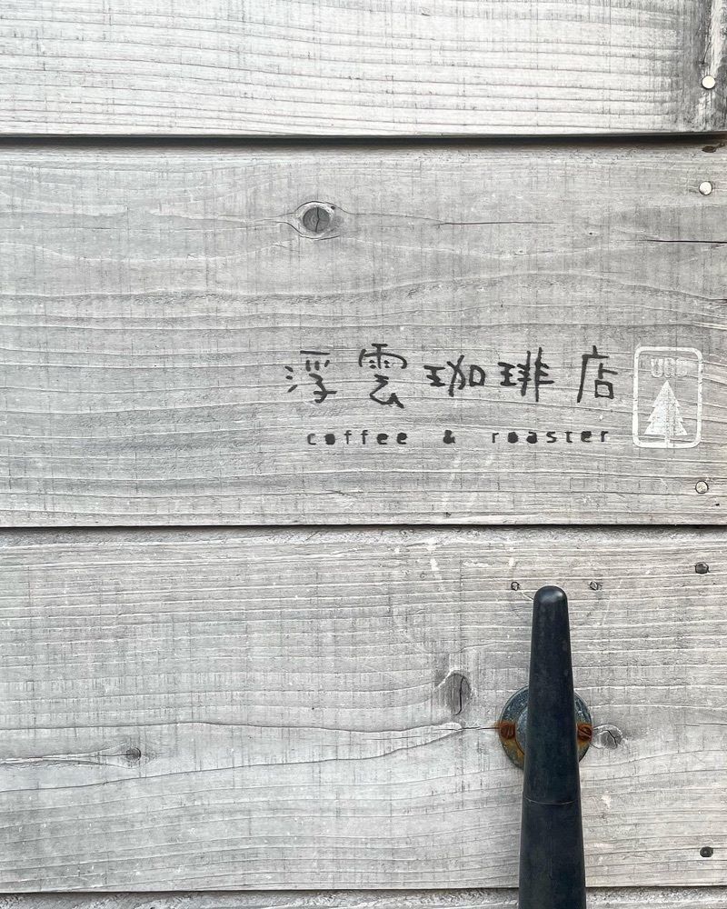 mai626さんが投稿した浮雲珈琲店に関する口コミの画像