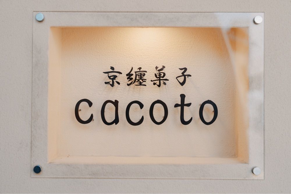 きゃっさーさんが投稿した京纏菓子 cacoto（cacoto）に関する口コミの画像
