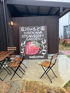 広川いちご園
