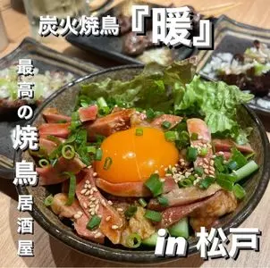 炭火焼鳥 暖