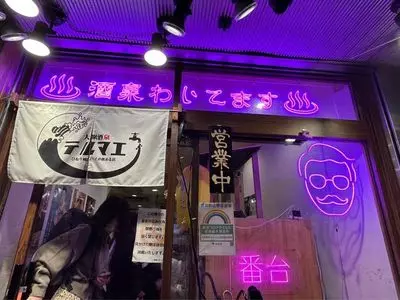 ひねり蛇口ハイ 大衆酒泉テルマエ 渋谷道玄坂泉