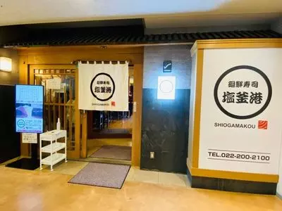 廻鮮寿司塩釜港 極 鎌田 マリンゲート店