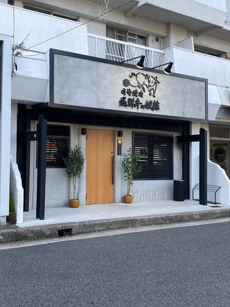 鉄道王さんが投稿した老舗精肉店直送 千種焼肉 飛騨牛の奴隷 千種店に関する口コミの画像