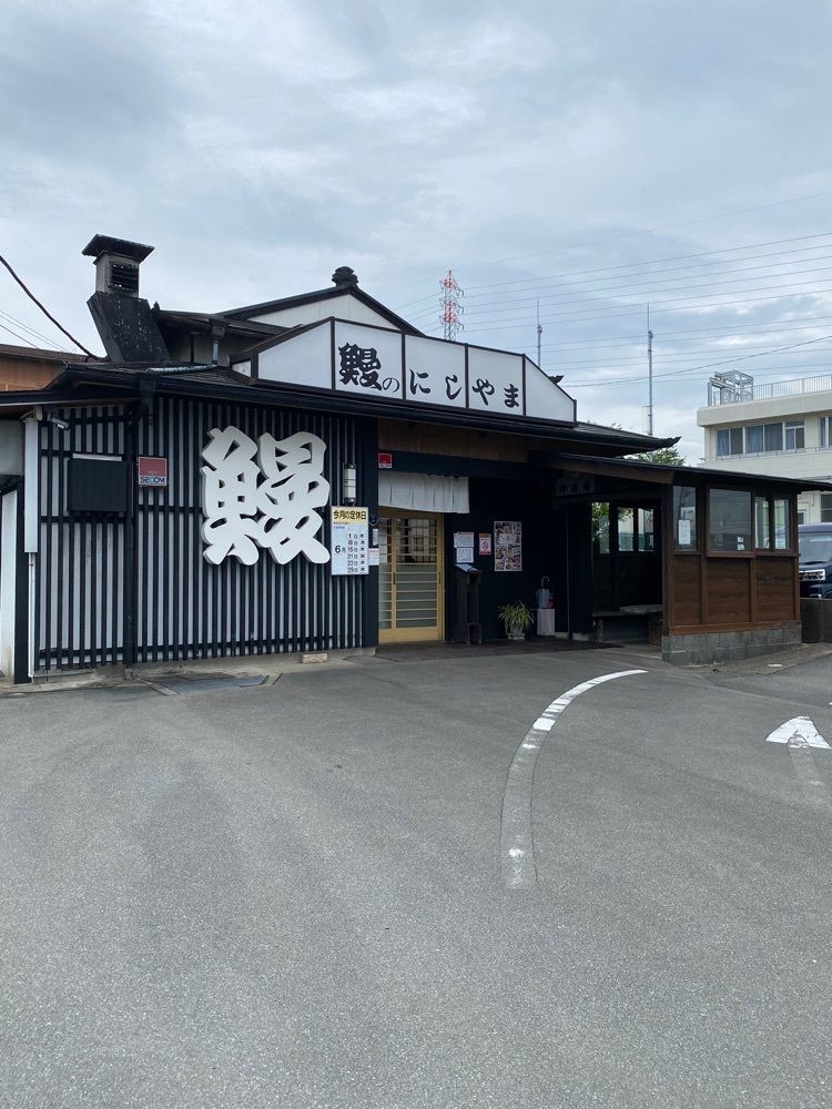 鉄道王さんが投稿した鰻のにしやまに関する口コミの画像
