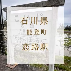恋路海岸