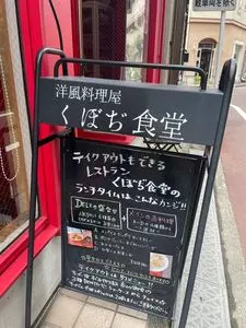 くぼぢ食堂