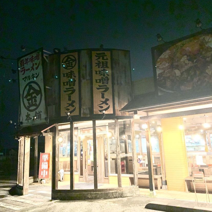 mayu mayuさんが投稿した百年味噌ラーメン マルキン本舗 高崎店に関する口コミの画像
